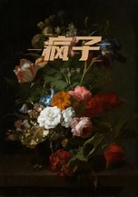 疯子在左天才在右