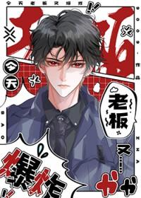 老板今天又吃醋了全文免费阅读