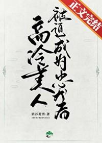 高冷美人的游戏