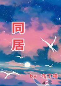同居(1v1)h 最新章节全文阅读