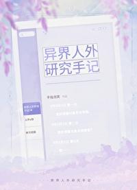 异界人外研究手记全文免费