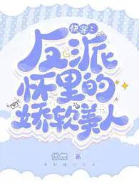 穿的反派怀里撒个娇
