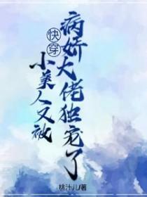 快穿小美人又被病娇大佬独宠了