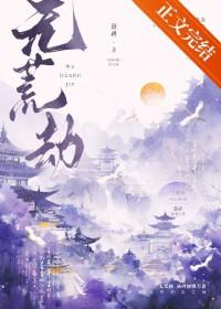 无荒劫悬碑笔趣阁番外