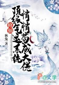 顶级气运悄悄修炼千年无弹窗