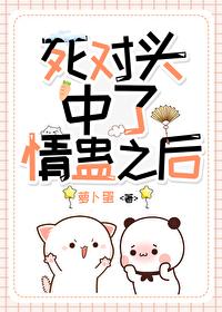 和死对头中了情蛊后百度