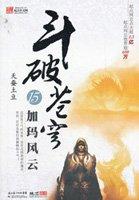 斗破苍穹等级划分