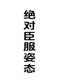 绝对臣服最新