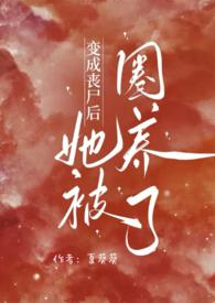 变成丧尸后暗恋我的人都表白了