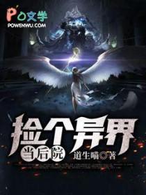 捡到一个末世世界作者幻想下的星空