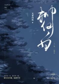 柳仙白(人蛇 H)最新