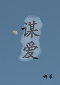 谋爱青梅竹马txt