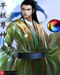 半妖怜全文阅读