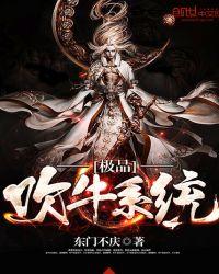 极品吹牛系统txt八零