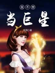 我不想当大明星方