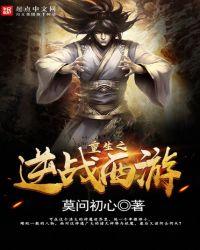 重生之逆战西游txt精校