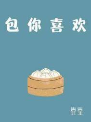 包你喜欢by靠靠txt百度