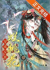 穿成反派烂桃花txt正版