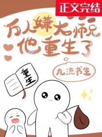 万人嫌大师兄他重生了讲的什么