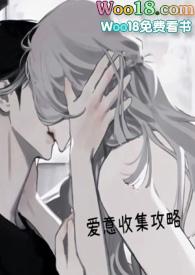 爱意收集攻略海棠最新章节_