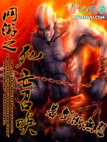 网游之亡灵召唤师