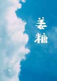 姜糖制作过程视频