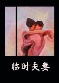 临时夫妻(nph)-异梦-其他类型作者异梦