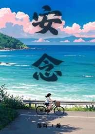 女主叫安念念的总裁