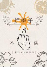 烂橙子gl纯百笔趣阁