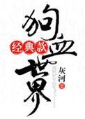 狗血剧情