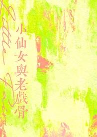 小仙女和谁是一对