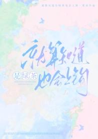 就算知道是绿茶也会上钩(强制nph)全文阅读