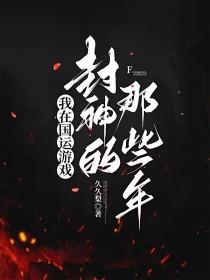 我在国运游戏封神的那些年晋江