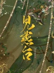 见燕台by迷幻的炮台讲的什么