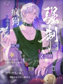 疯狗乖乖听话就好番外篇免费阅读