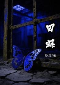囚蝶by刑侦完结