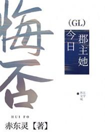 郡主她今日悔否免费