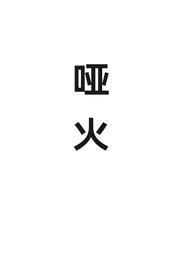 进攻哑火