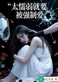 懦弱变强势