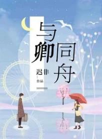 与卿同舟全集哪里看