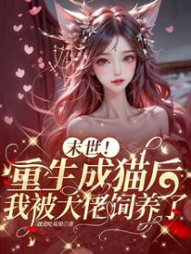 末世重生成猫后我被大佬饲养了