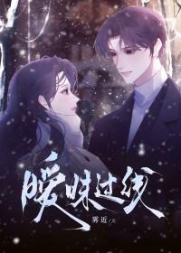 暧昧过线晋江