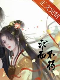 求而不得的求是什么意思