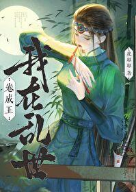 我在乱世卷成王(基建)