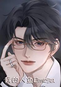 我的人鱼老婆又飒又娇