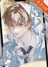 你脸红个泡泡茶壶出自哪个动漫