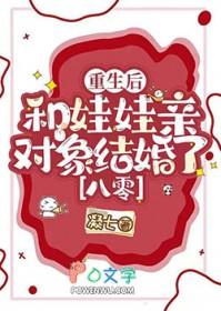 重生后和娃娃亲对象闪婚了