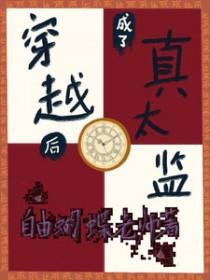 穿越成了太监修仙