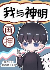 我与神明画押原版