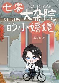 七零大杂院的小娇媳三来喜